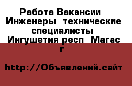 Работа Вакансии - Инженеры, технические специалисты. Ингушетия респ.,Магас г.